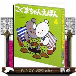 こぐまちゃんえほん　第４集