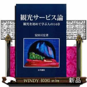 観光サービス論