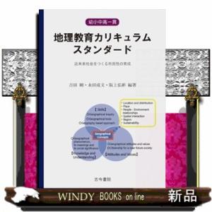 幼小中高一貫地理教育カリキュラムスタンダード
