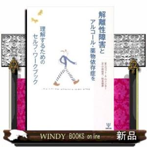 解離性障害とアルコール・薬物依存症を理解するためのセルフ・ワークブック
