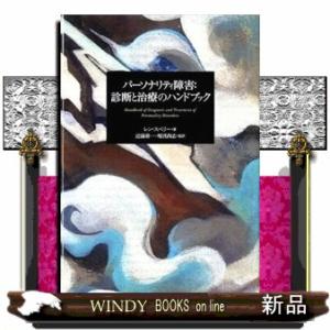 パーソナリティ障害：診断と治療のハンドブック
