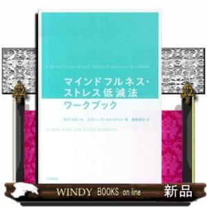 マインドフルネス・ストレス低減法ワークブック  Ａ　ｍｉｎｄｆｕｌｎｅｓｓーｂａｓｅｄ　ｓｔｒｅｓｓ　ｒｅｄｕｃｔｉｏｎ　ｗｏｒｋｂｏｏｋ．