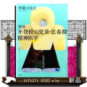 不登校の児童・思春期精神医学　増補｜WINDY BOOKS on line