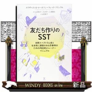 友だち作りのＳＳＴ  自閉スペクトラム症と社会性に課題のある思春期のためのＰＥＥＲＳトレーナーマニュ...