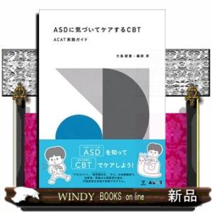 ＡＳＤに気づいてケアするＣＢＴ  ＡＣＡＴ実践ガイド