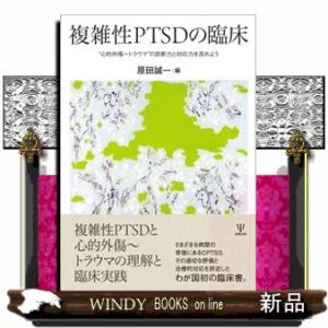 複雑性PTSDの臨床    金剛出版
