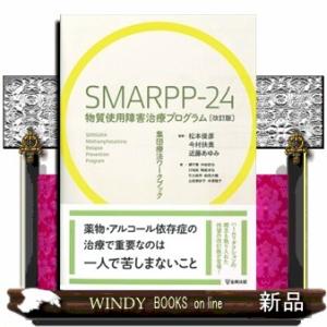 ＳＭＡＲＰＰー２４物質使用障害治療プログラム　改訂版  集団療法ワークブック