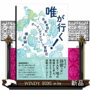 唯が行く！  当事者研究とオープンダイアローグ奮闘記