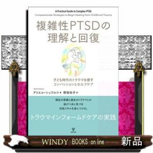 複雑性ＰＴＳＤの理解と回復  子ども時代のトラウマを癒すコンパッションとセルフケア