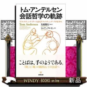 トム・アンデルセン　会話哲学の軌跡  リフレクティング・チームからリフレクティング・プロセスへ