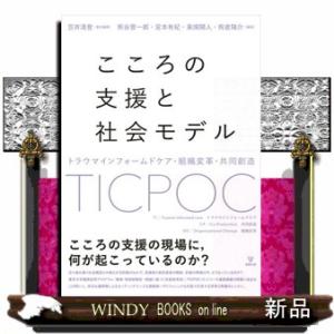 こころの支援と社会モデル  トラウマインフォームドケア・組織変革・共同創造