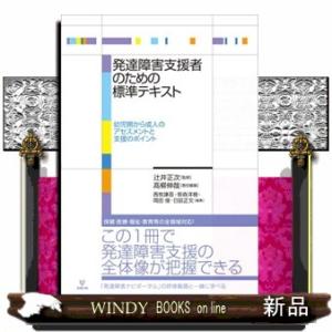 発達障害支援者のための標準テキスト  幼児期から成人のアセスメントと支援のポイント