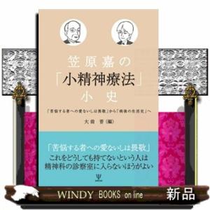 笠原嘉の「小精神療法」小史