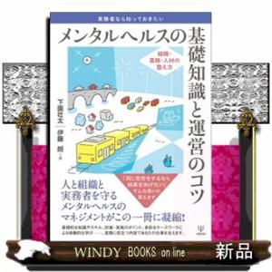 実務者なら知っておきたい　メンタルヘルスの基礎知識と運営のコツ