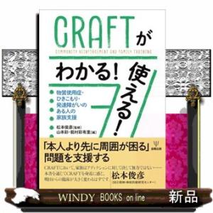 ＣＲＡＦＴがわかる！使える！  物質使用症・ひきこもり・発達障がいのある人の家族支援