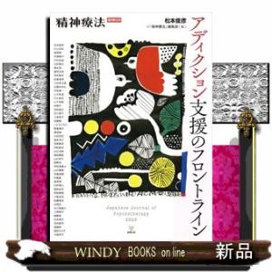 アディクション支援のフロントライン  精神療法増刊　第１２号　２０２５