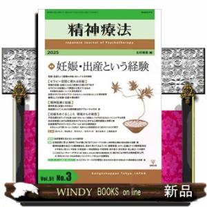 精神療法　Ｖｏｌ．５１　Ｎｏ．３  特集：妊娠・出産という経験