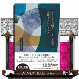 おとなの自閉スペクトラム症の心理カウンセリング