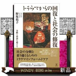 トラウマからの回復と社会の修復  分断と再演を超える