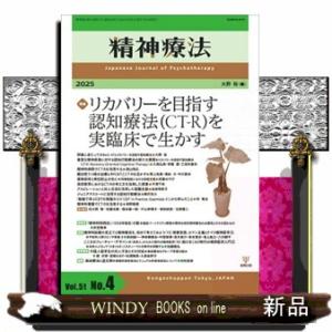 精神療法　Ｖｏｌ．５１　Ｎｏ．４  特集：リカバリーを目指す認知療法（ＣＴーＲ）を実臨床で生かす