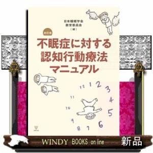 不眠症に対する認知行動療法マニュアル　改訂版