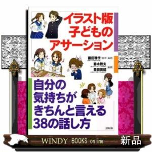 イラスト版子どものアサーション  自分の気持ちがきちんと言える３８の話し方