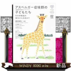 アスペルガー症候群（高機能自閉症スペクトラム）の子どもたち