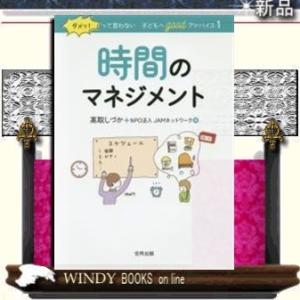 ダメッ!って言わない子どもへgoodアドバイス19784772612647・合同出版時間のマネジメン...