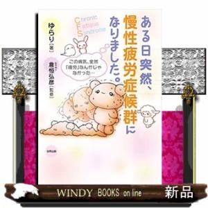 ある日突然、慢性疲労症候群になりました。  この病気、全然「疲労」なんかじゃなかった・・・
