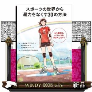 スポーツの世界から暴力をなくす30の方法