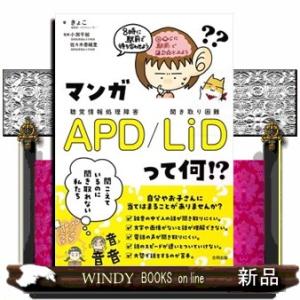 マンガＡＰＤ／ＬｉＤ　って何！？  聞こえているのに聞き取れない私たち