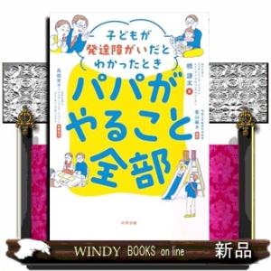 子どもが発達障がいだとわかったときパパがやること全部  　（四六版サイズ）