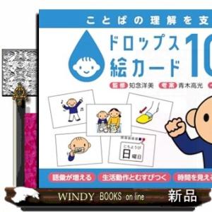 ことばの理解を支援する　ドロップス絵カード100