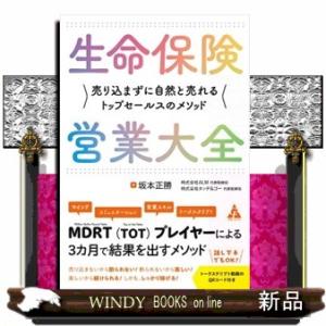 生命保険営業大全  売り込まずに自然と売れるトップセールスのメソッド