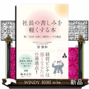 社長の苦しみを軽くする本