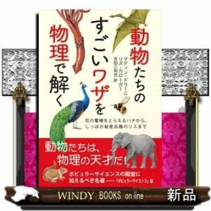 動物たちのすごいワザを物理で解く花の電場をとらえるハチから、しっぽが秘密兵器のリスまで