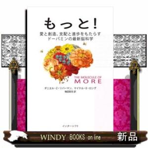 もっと！  愛と創造、支配と進歩をもたらすドーパミンの最新脳科学