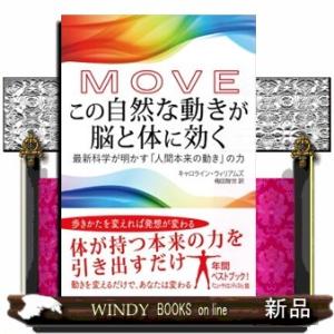 ＭＯＶＥ　この自然な動きが脳と体に効く  インターシフト