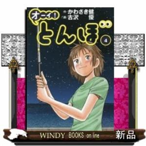 オーイ!とんぼ(4)