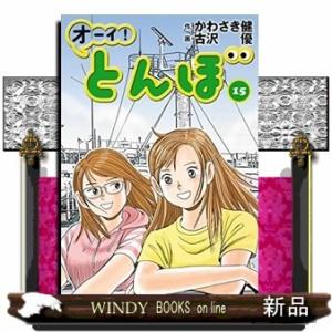 オーイ!とんぼ(15)