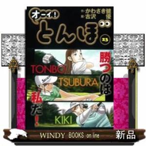 オーイ!とんぼ(23)