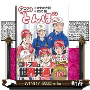 オーイ!とんぼ(31)