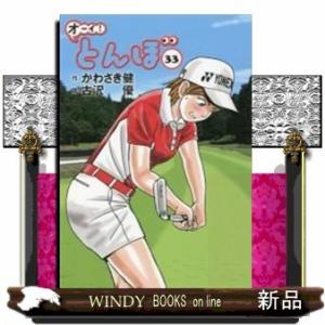 オーイ!とんぼ(33)