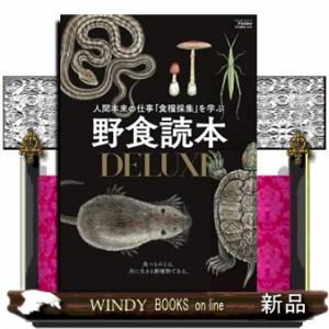 野食読本ＤＥＬＵＸＥ  ＳＡＫＵＲＡ　ＭＯＯＫ　Ｆｉｅｌｄｅｒ特別編集［合本］　８３