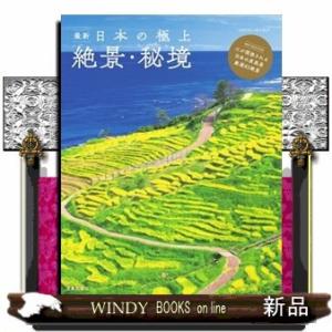 最新 日本の極上絶景 秘境 電子書籍版 笠倉出版社 B Ebookjapan 通販 Yahoo ショッピング