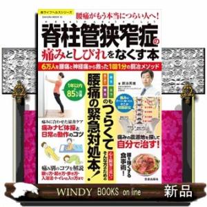 楽ライフヘルスシリーズ  脊柱管狭窄症の痛みとしびれをなくす