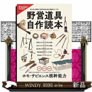 野営道具自作読本  あらゆる環境で道具を創る自力養成サンプル
