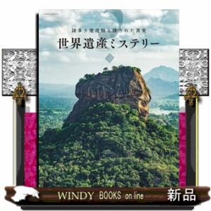 謎多き建造物と隠された真実　世界遺産ミステリー  ＳＡＫＵＲＡ　ＭＯＯＫ　６３