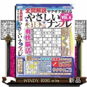 全問解説サクサク解けるやさしいナンプレｖｏｌ．４