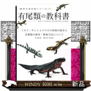 有尾類の教科書  イモリ・サンショウウオの仲間の紹介と各種類の飼育・繁殖方法について